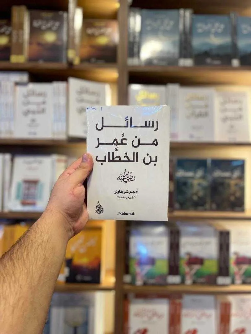 كتاب رسائل من عمر بن الخطاب أدهم شرقاوي
