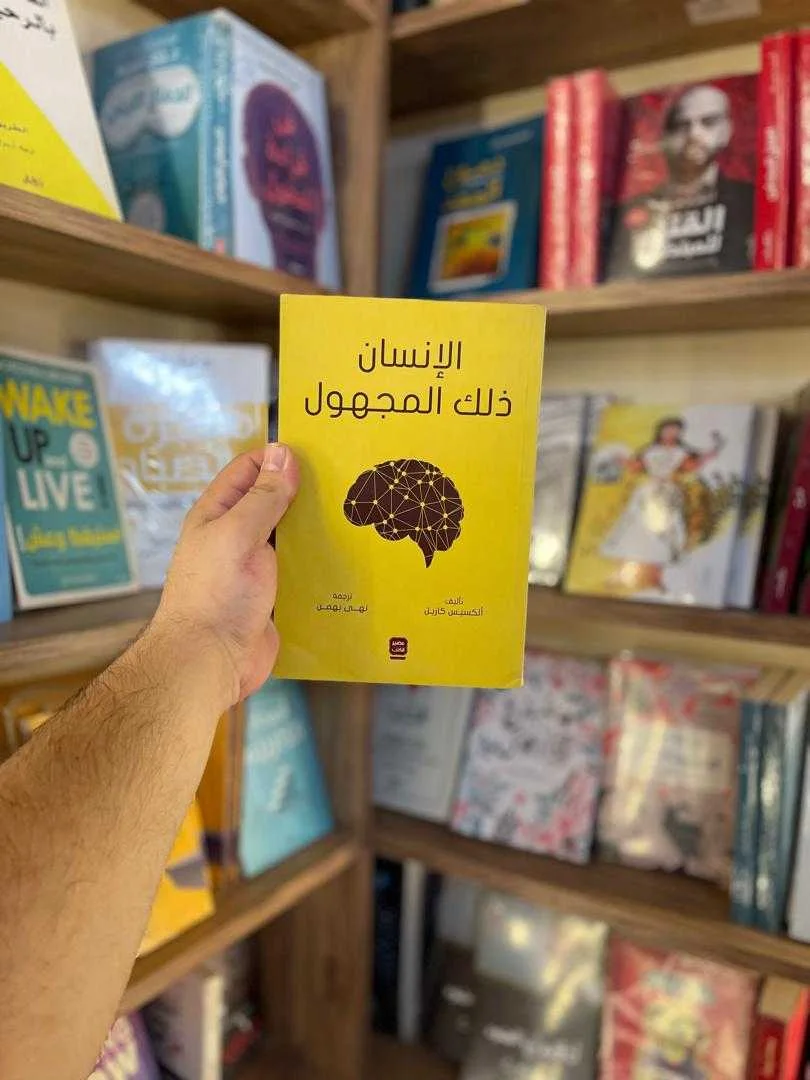 كتاب الإنسان ذلك المجهول ألكسيس كاريل