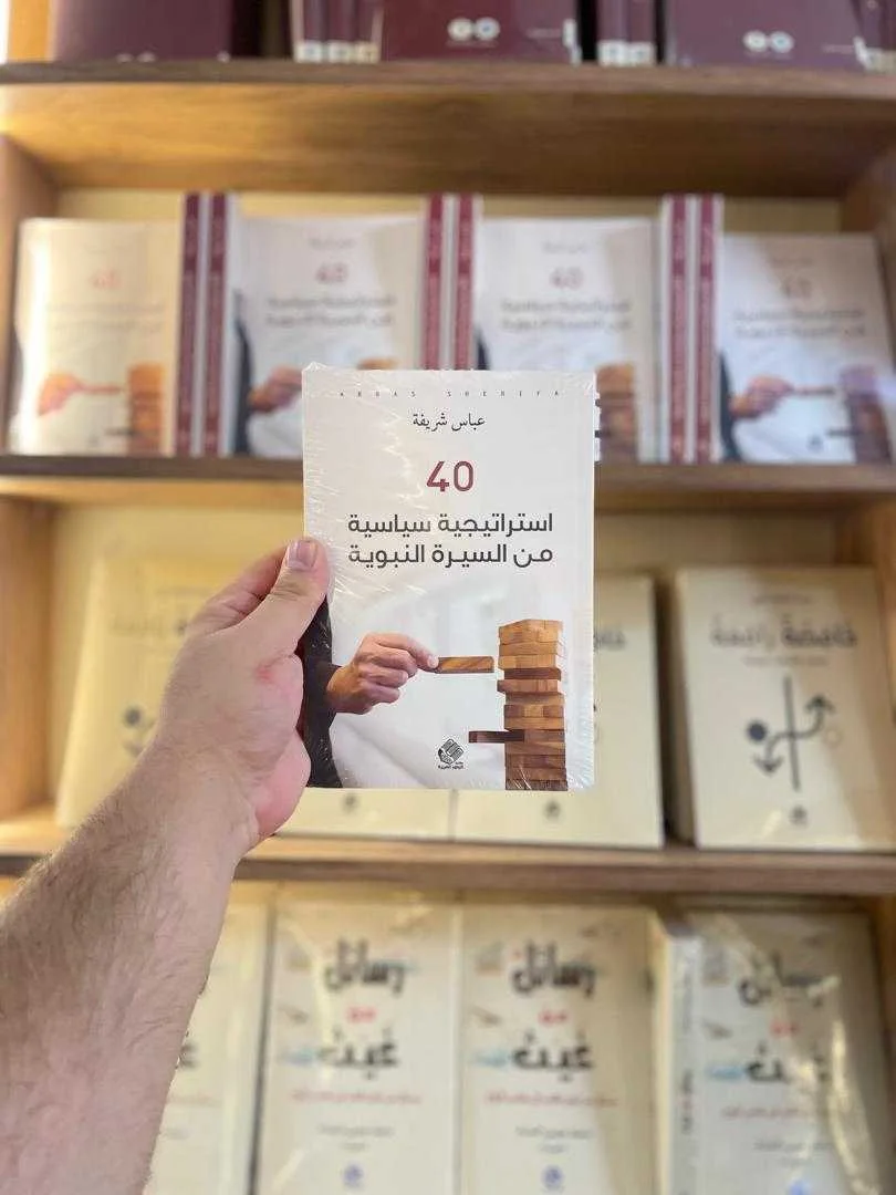 40 استراتيجية سياسية من السيرة النبوية عباس شريفة