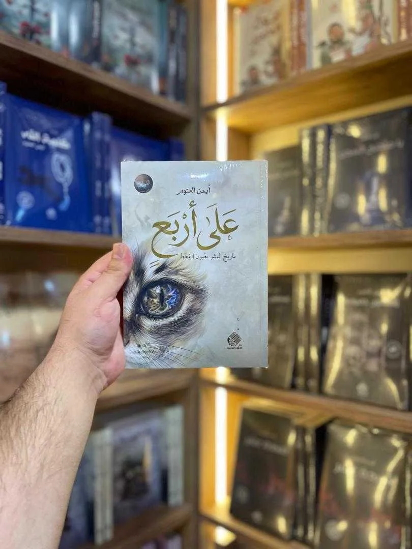 على أربع: تاريخ البشر بعيون القطط أيمن العتوم