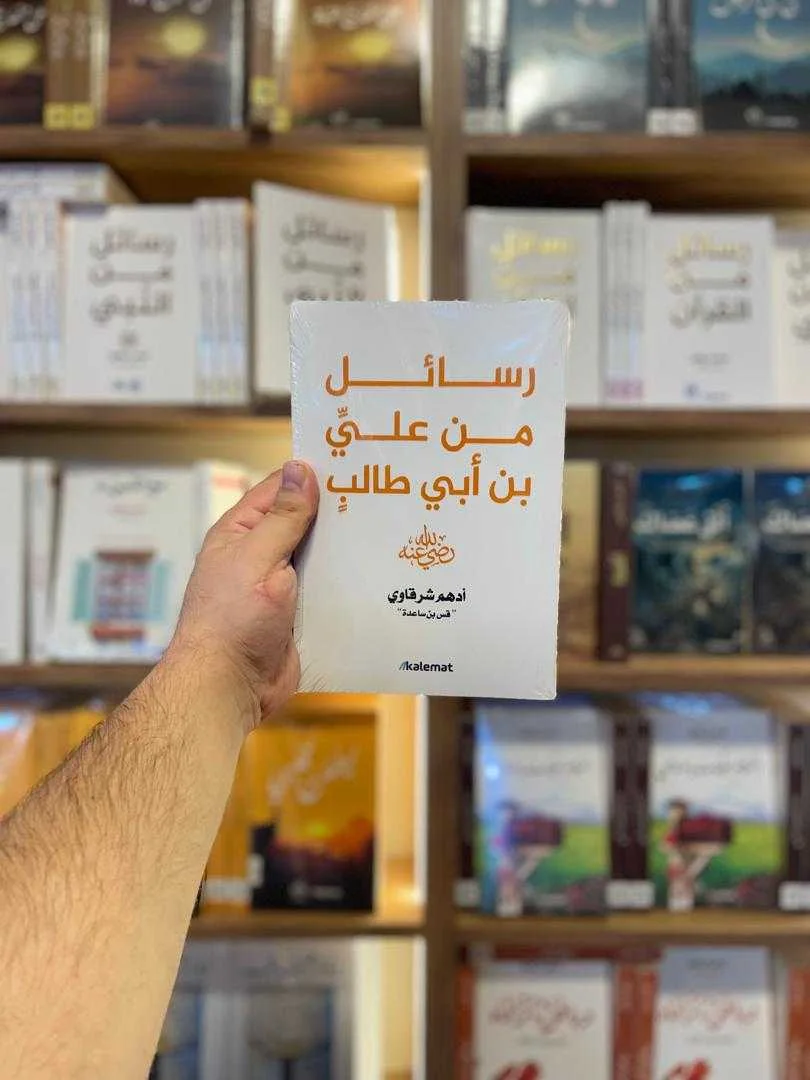 رسائل من علي بن أبي طالب رضي الله عنه أدهم شرقاوي 