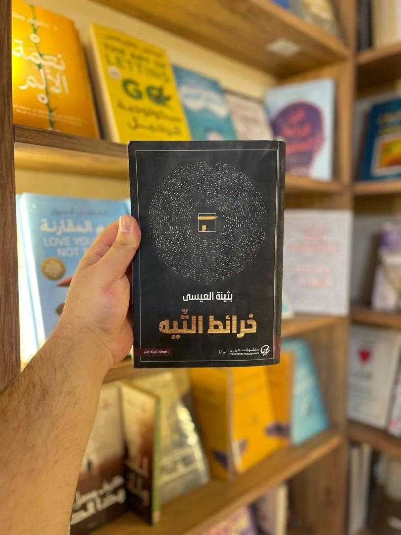 رواية خرائط التيه بثينة العيسى