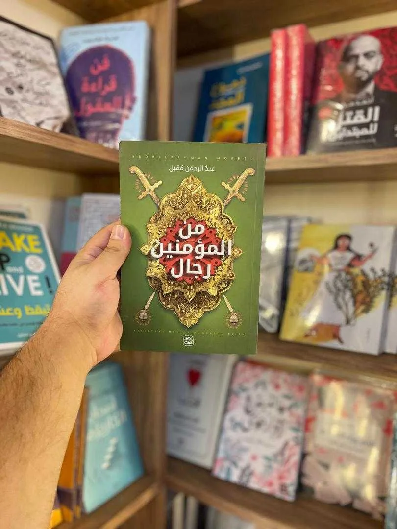 كتاب من المؤمنين رجال عبد الرحمن مقبل