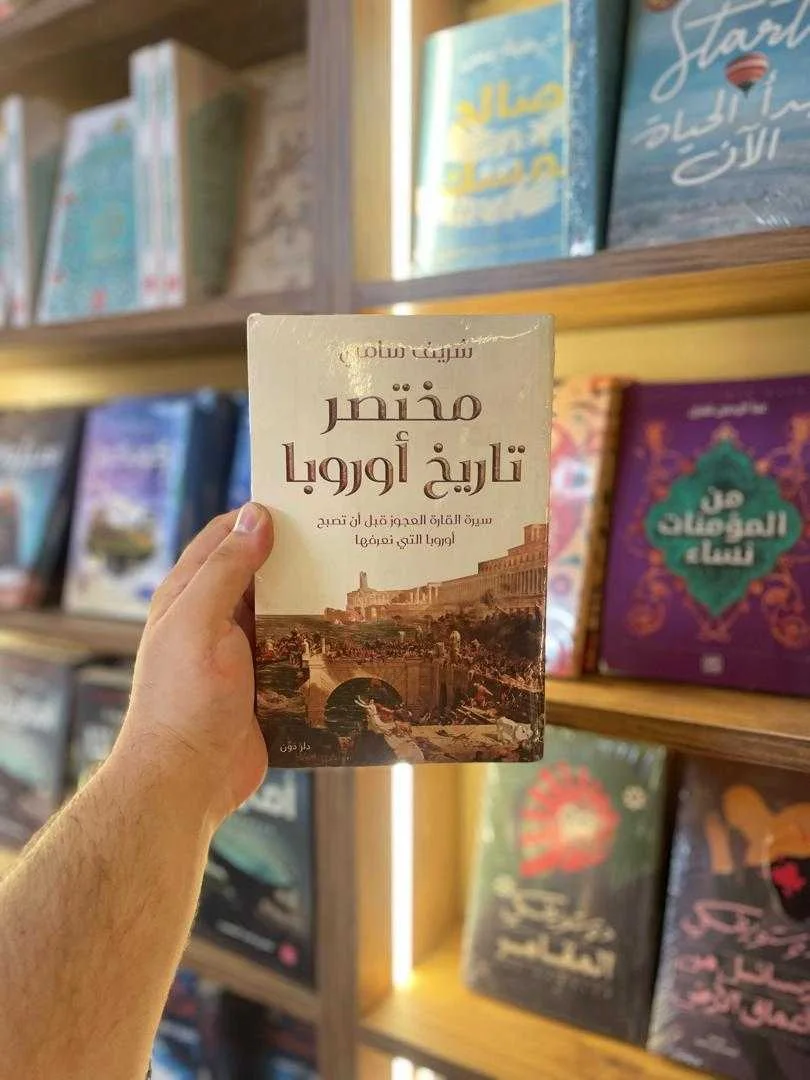 كتاب مختصر تاريخ أوروبا شريف سامي
