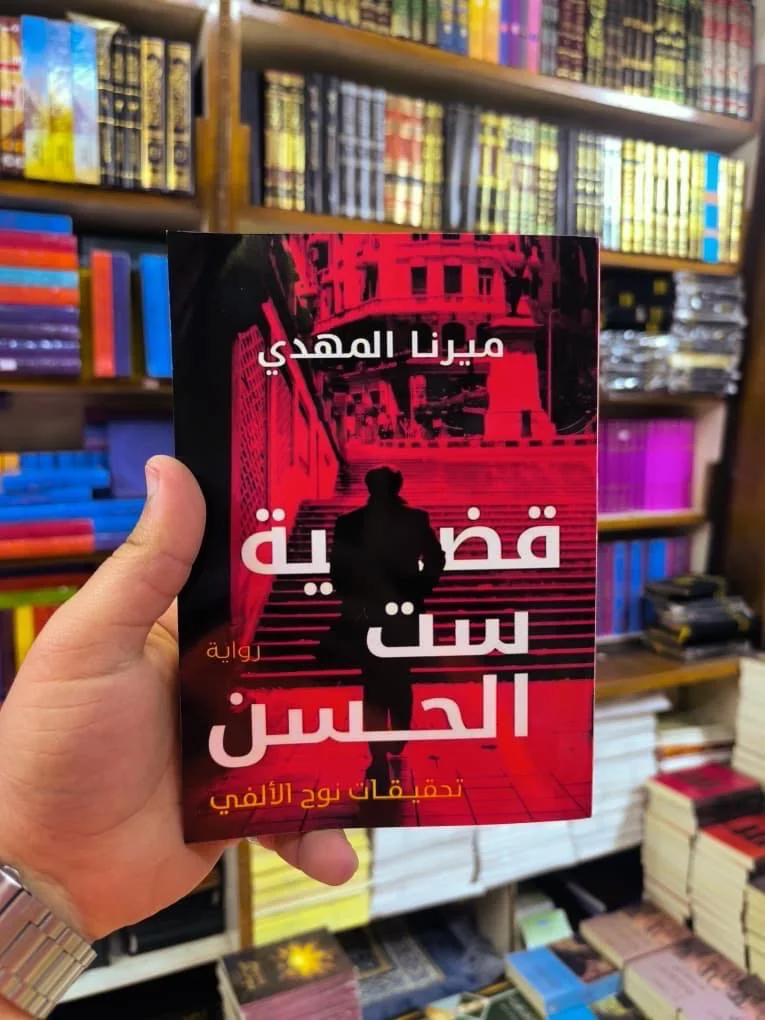 قضية ست الحسن