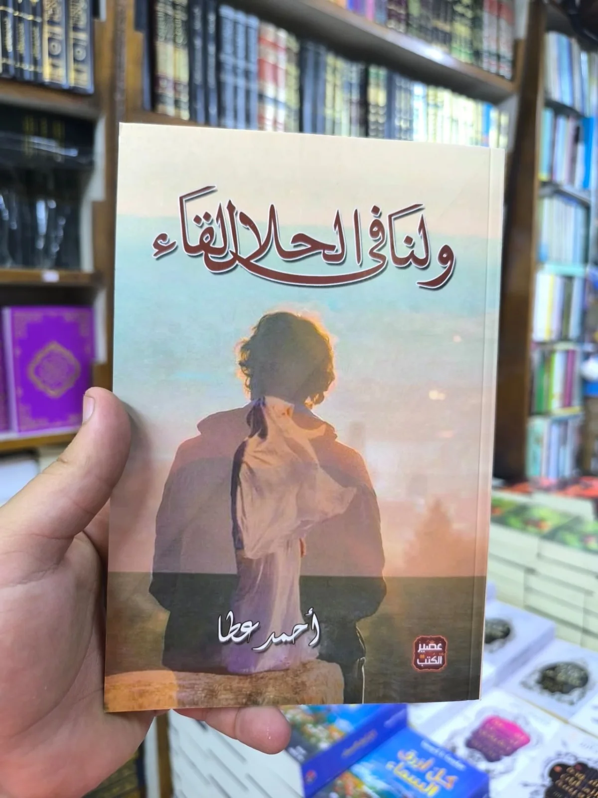 و لنا في الحلال لقاء 