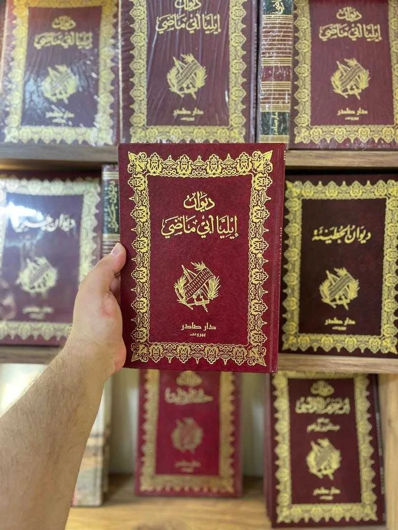 كتاب ديوان إيليا أبي ماضي