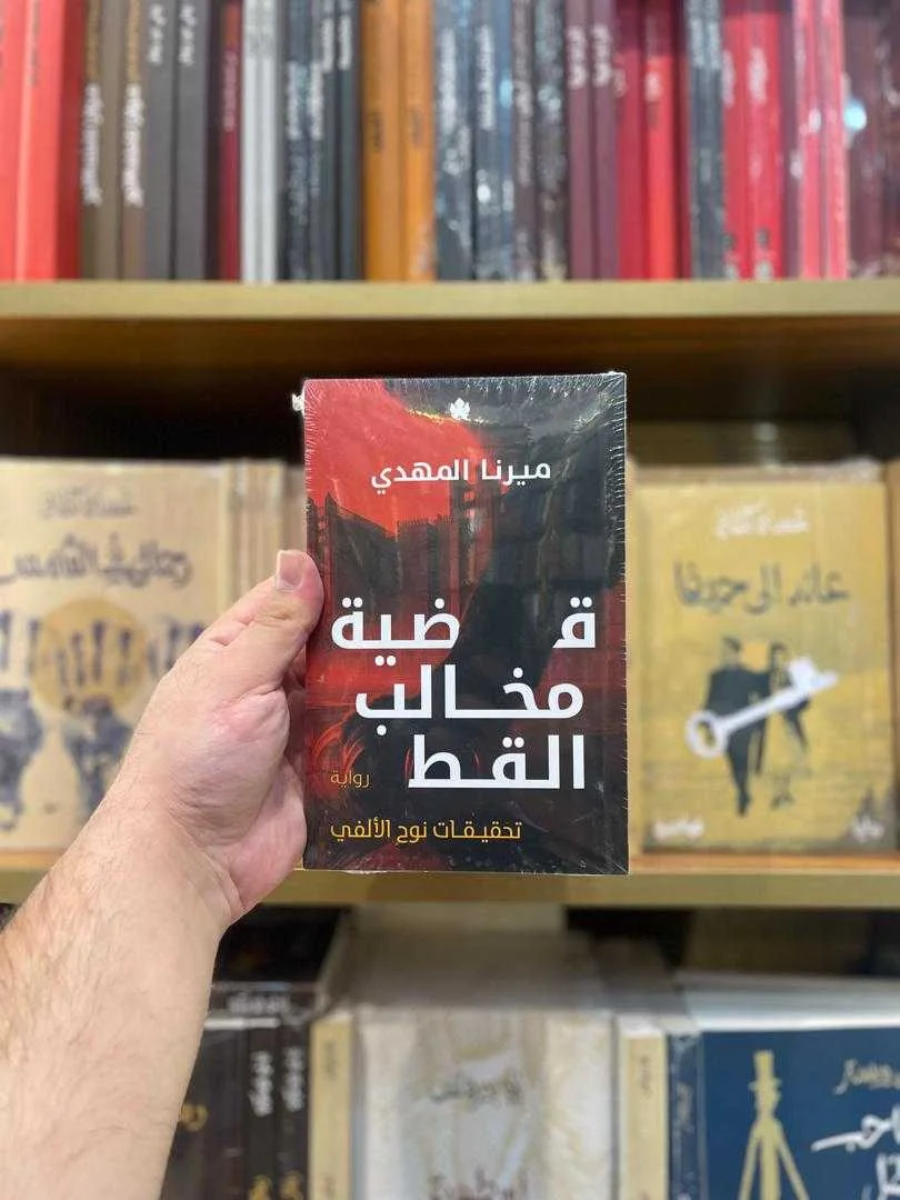 رواية قضية مخالب القط ميرنا المهدي