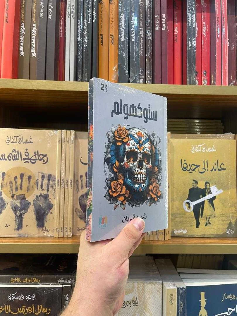 رواية ستوكهولم شهد قربان