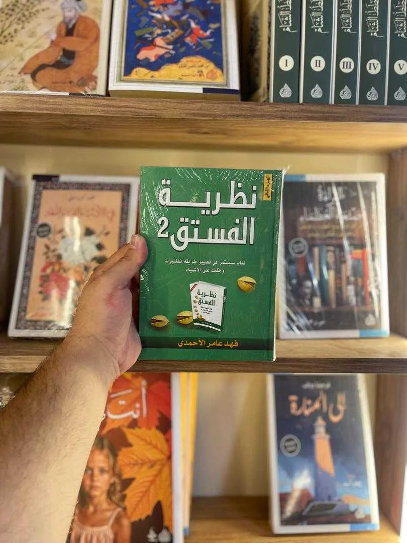 كتاب نظرية الفستق 2 فهد عامر الأحمدي