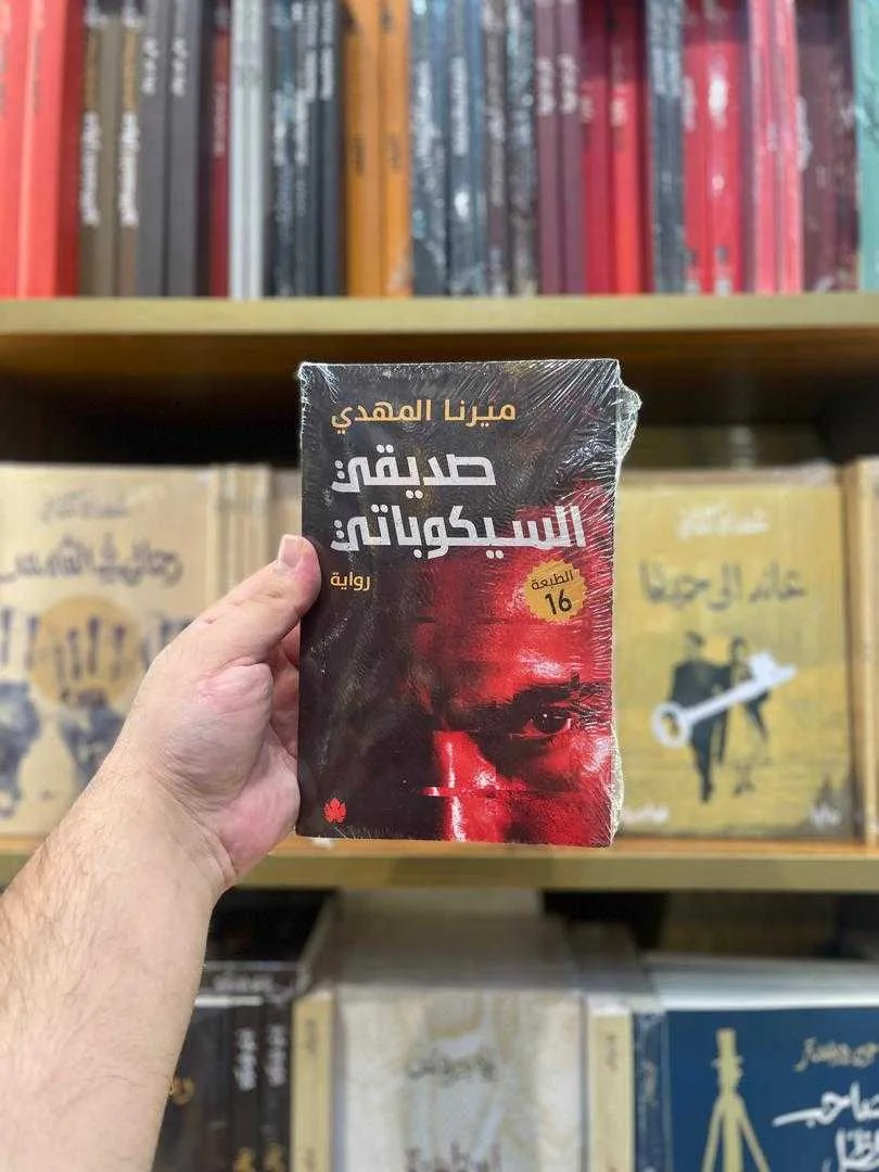 رواية صديقي السيكوباتي ميرنا المهدي
