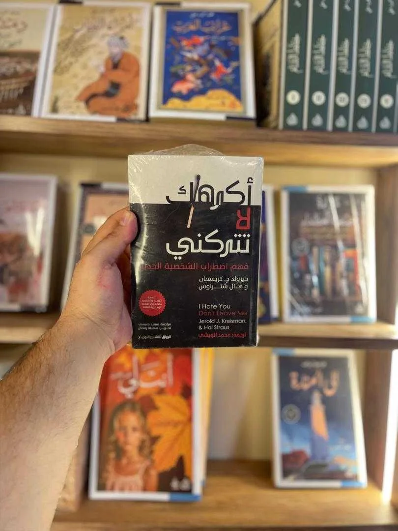 كتاب أكرهك لا تتركني جيرولد ج. كريسمان وهال ستراوس
