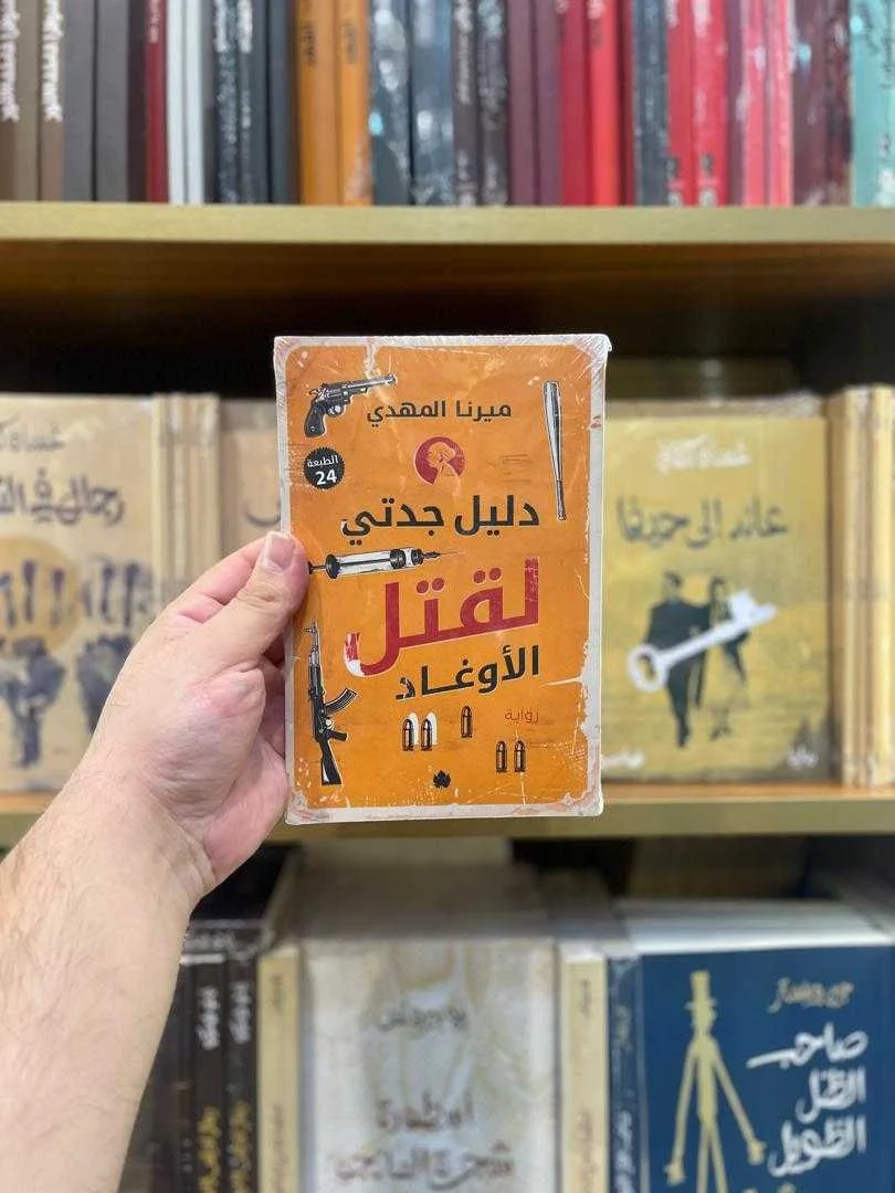 رواية دليل جدتي لقتل الأوغاد ميرانا المهدي