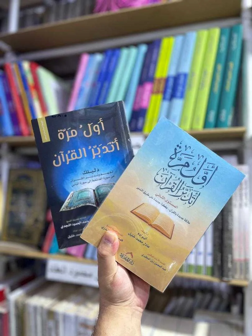 سلسلة "أول مرة أتدبر القرآن"عادل محمد خليل