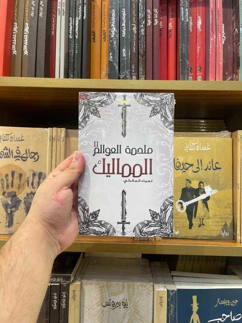 رواية ملحمة العوالم (الجزء الثاني) لمياء المالكي