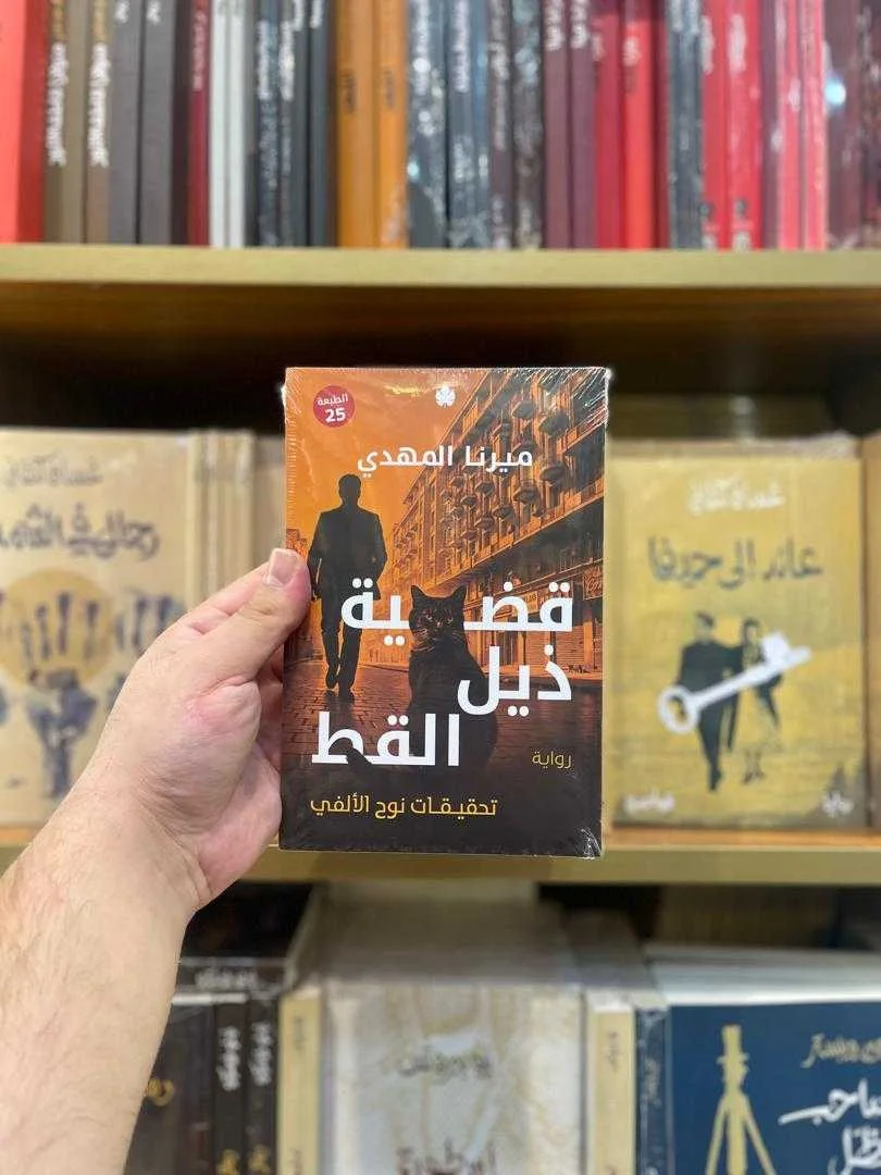 رواية قضية ذيل القط ميرنا المهدي