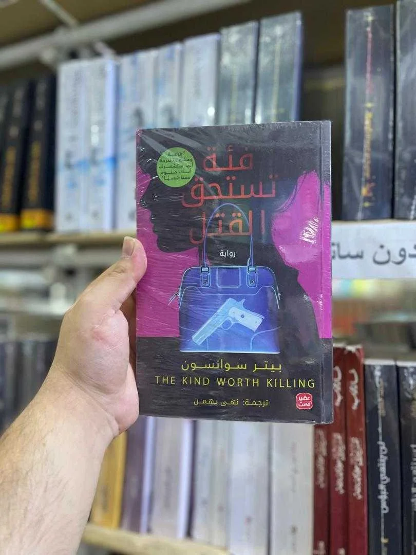 رواية فئة تستحق القتل بيتر سوانسون
