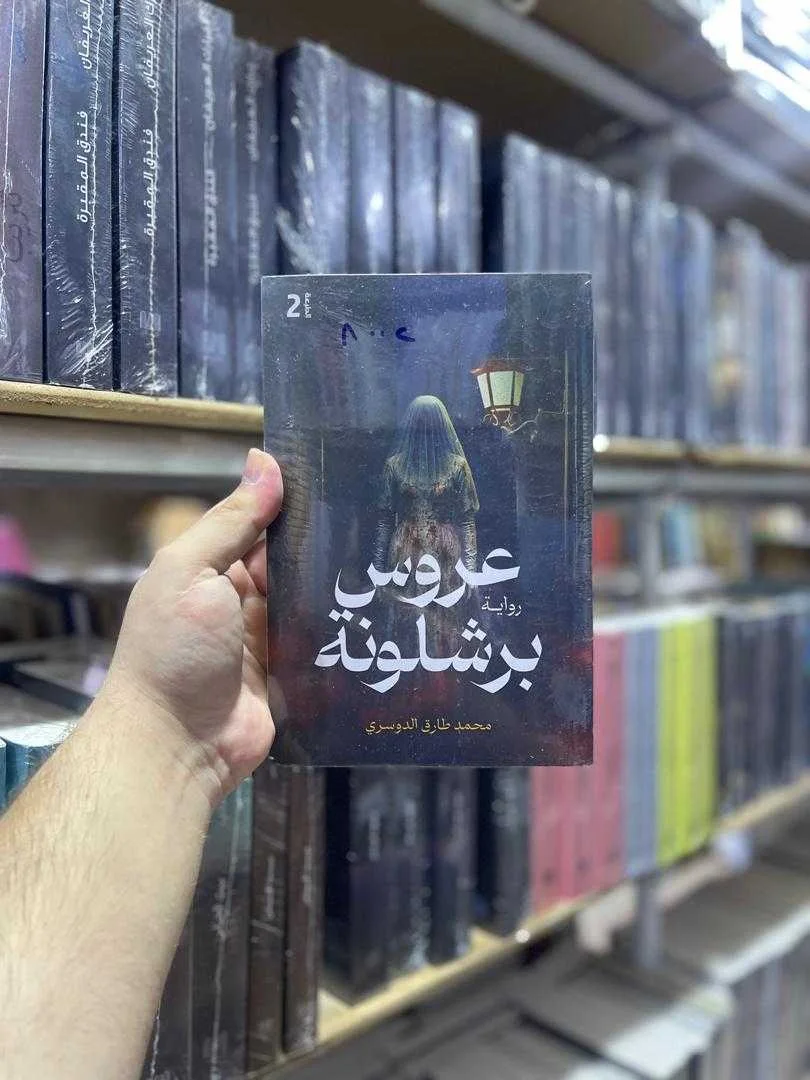 رواية عروس برشلونة محمد طارق الدوسري