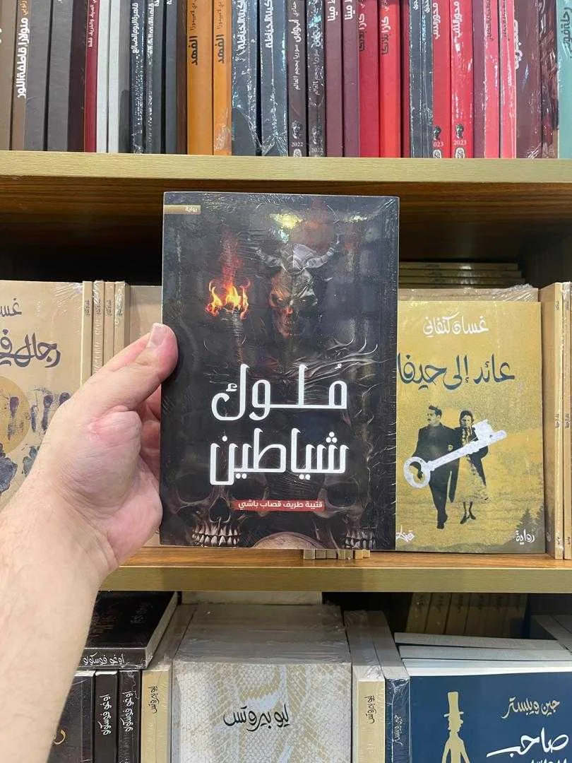 رواية ملوك شياطين قتيبة طريف قصاب باشي