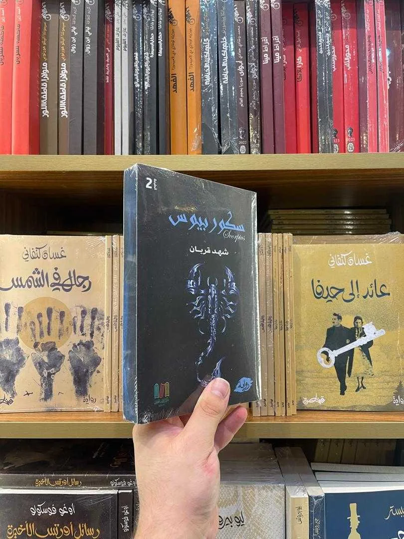 رواية سكوربيوس شهد قربان