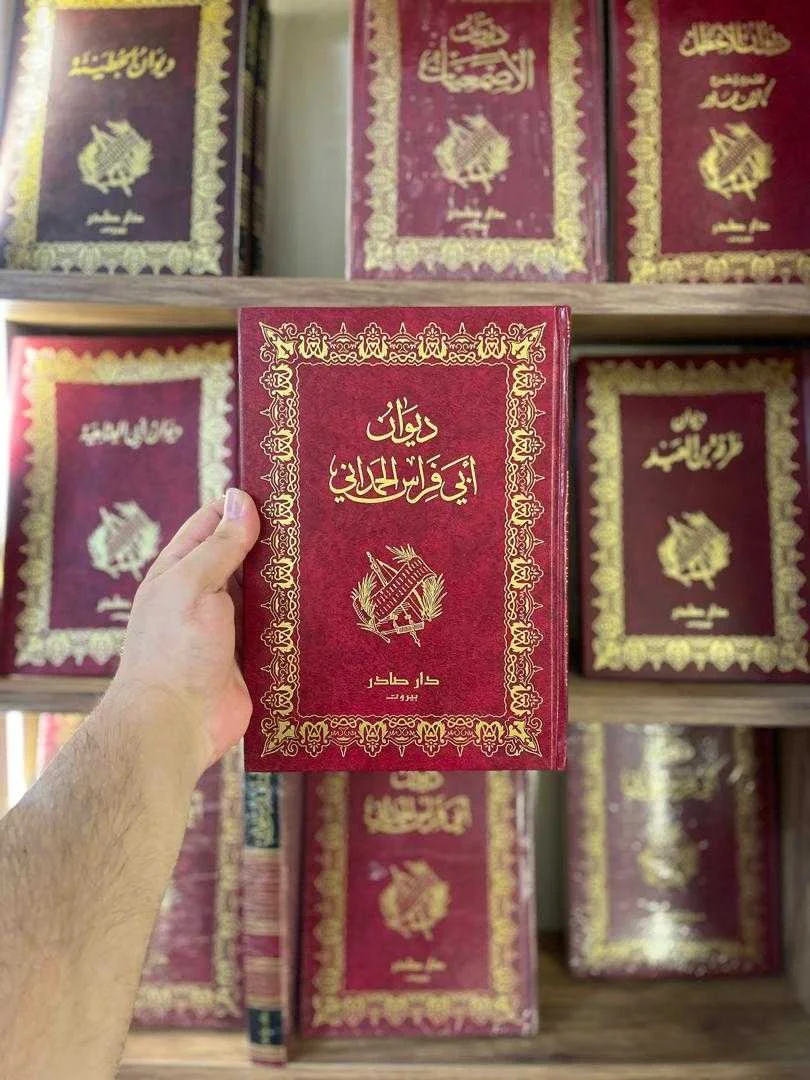 كتاب ديوان أبي فراس الحمداني