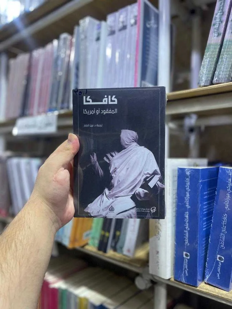 كتاب المفقود أو أمريكا فرانتس كافكا