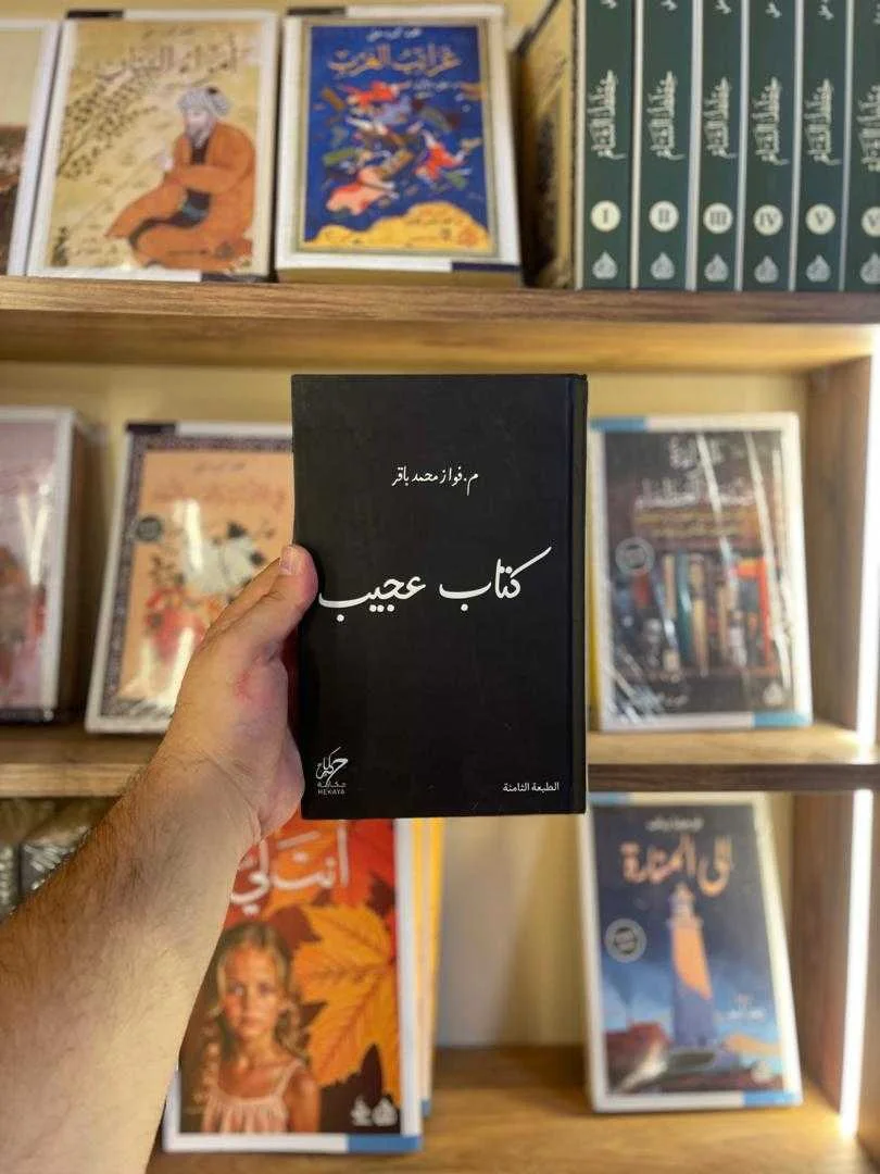 كتاب عجيب م.فواز محمد باقر