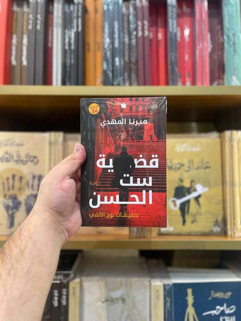 رواية قضية ست الحسن ميرنا المهدي