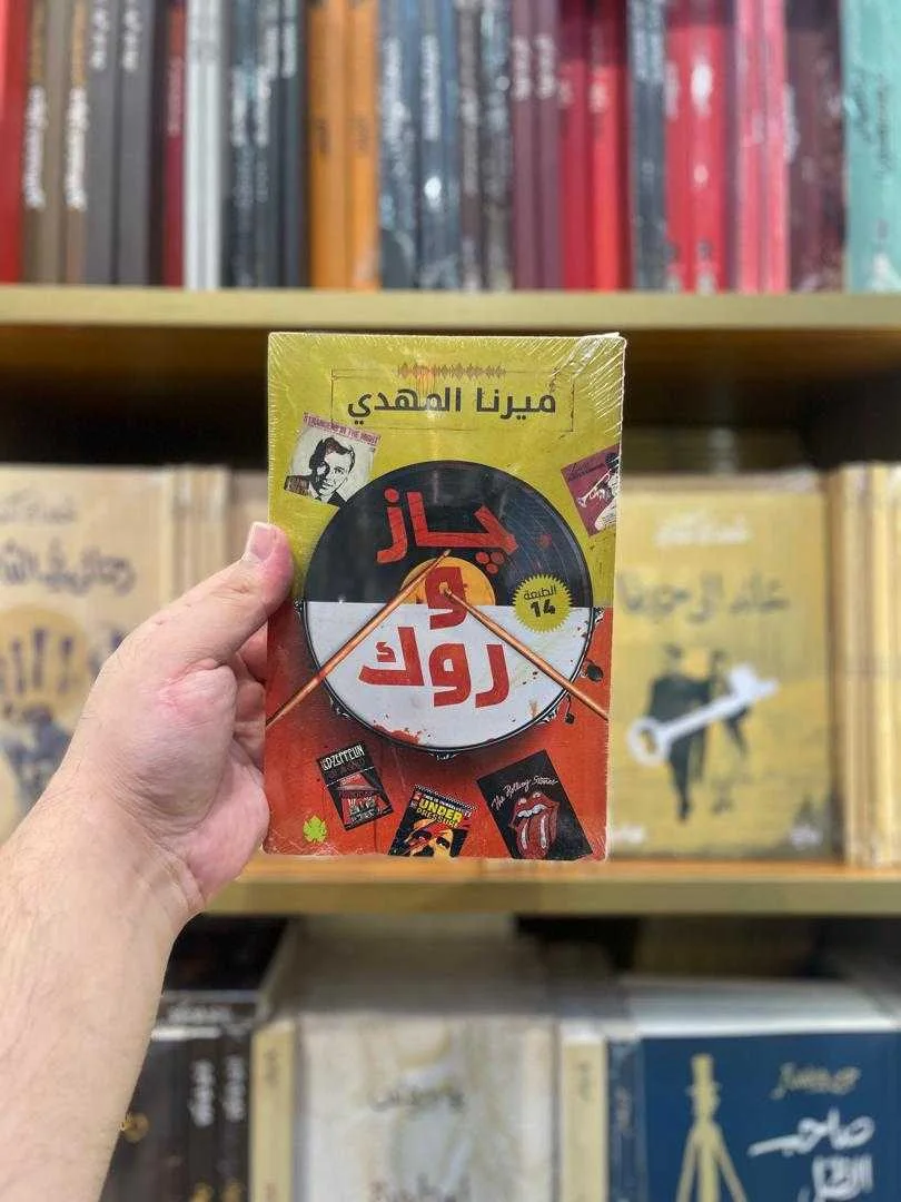 رواية جاز وروك ميرنا المهدي