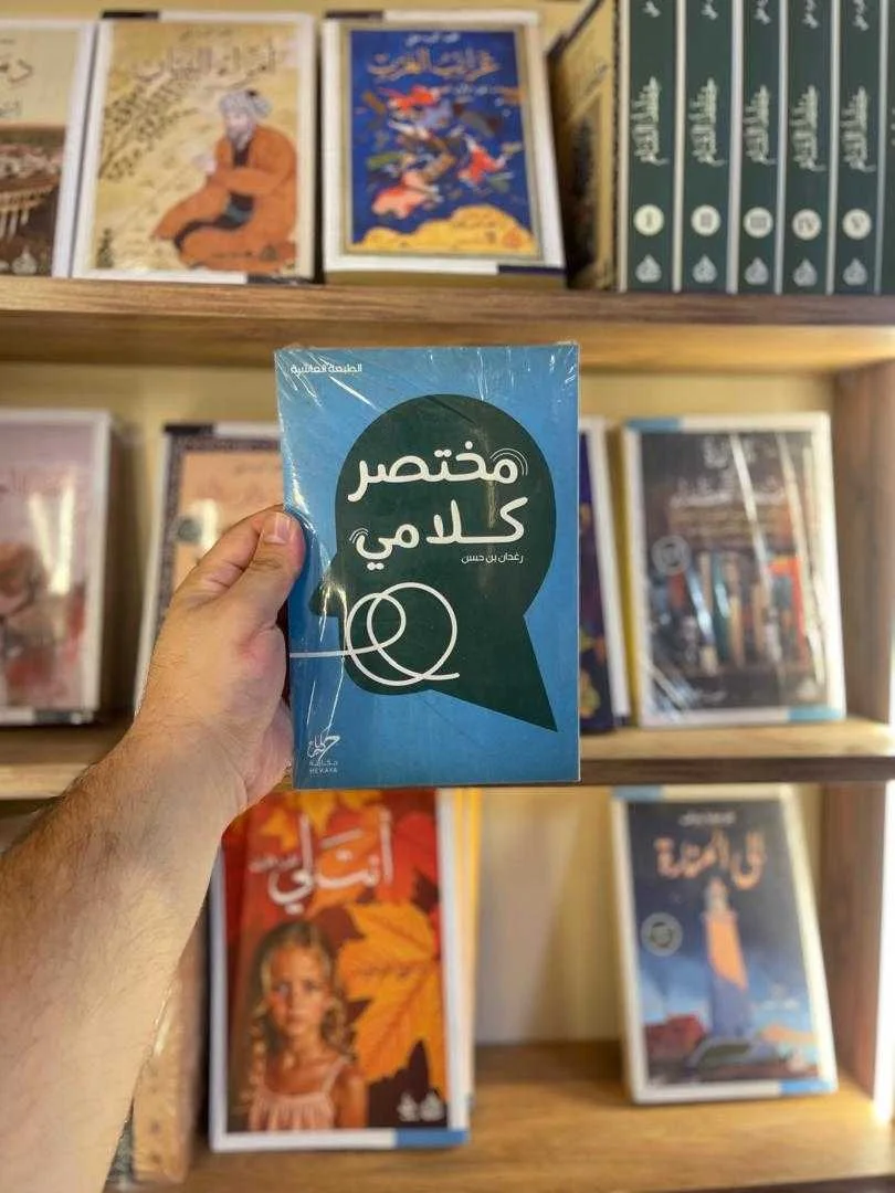 كتاب مختصر كلامي رغدان بن حسن