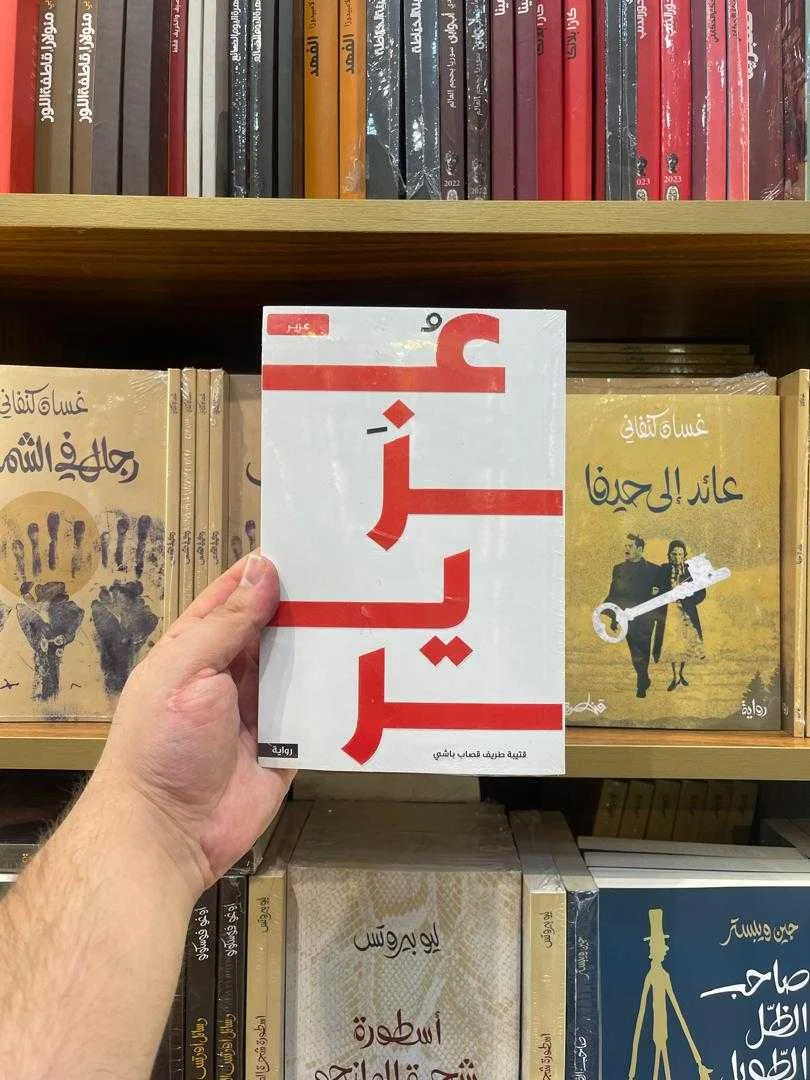 رواية عُزَير قتيبة طريف قصاب باشي