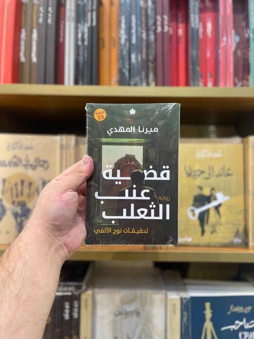 رواية قضية عنب الثعلب ميرنا المهدي