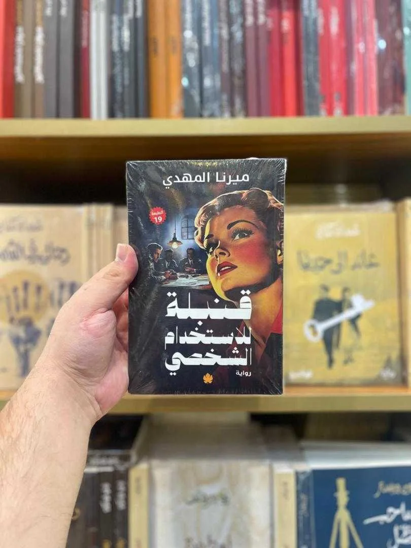 رواية قنبلة للاستخدام الشخصي ميرنا المهدي