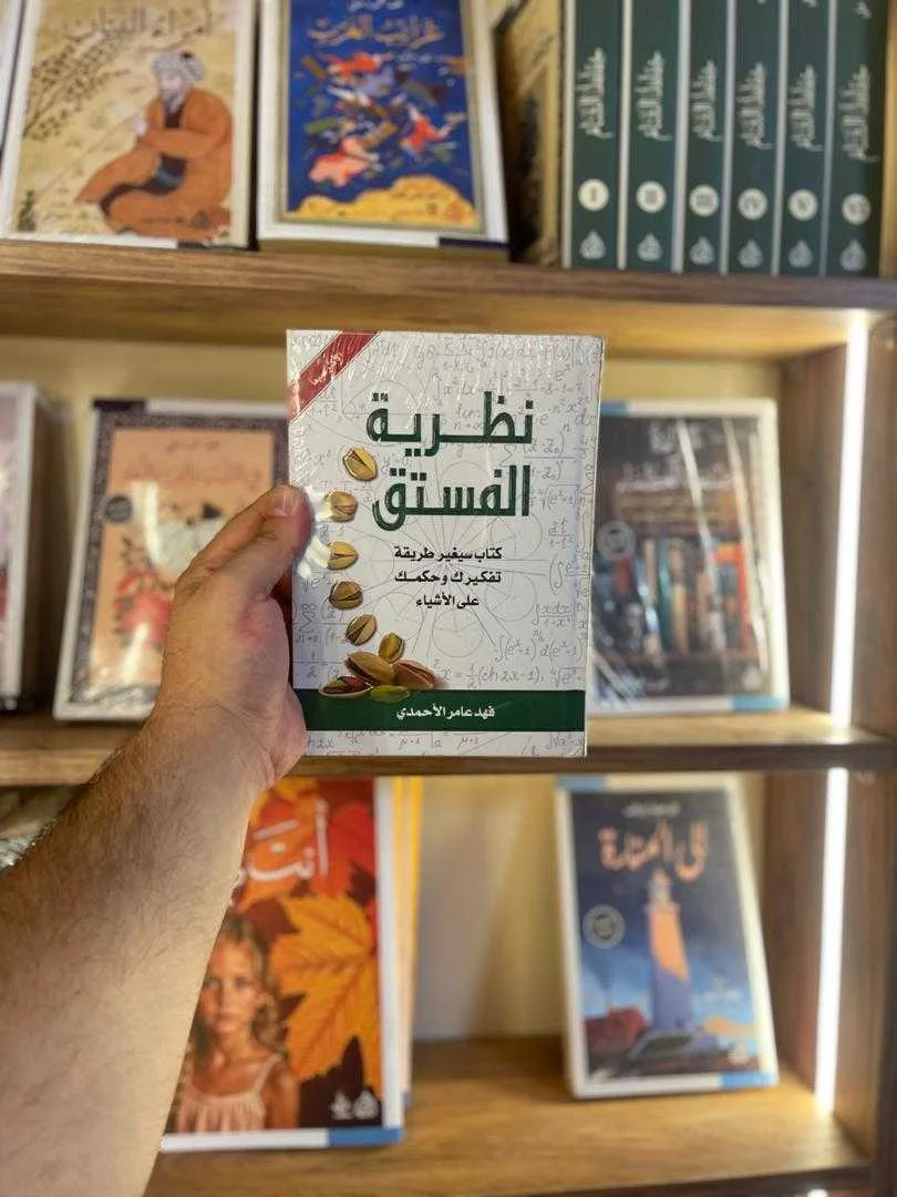 كتاب نظرية الفستق