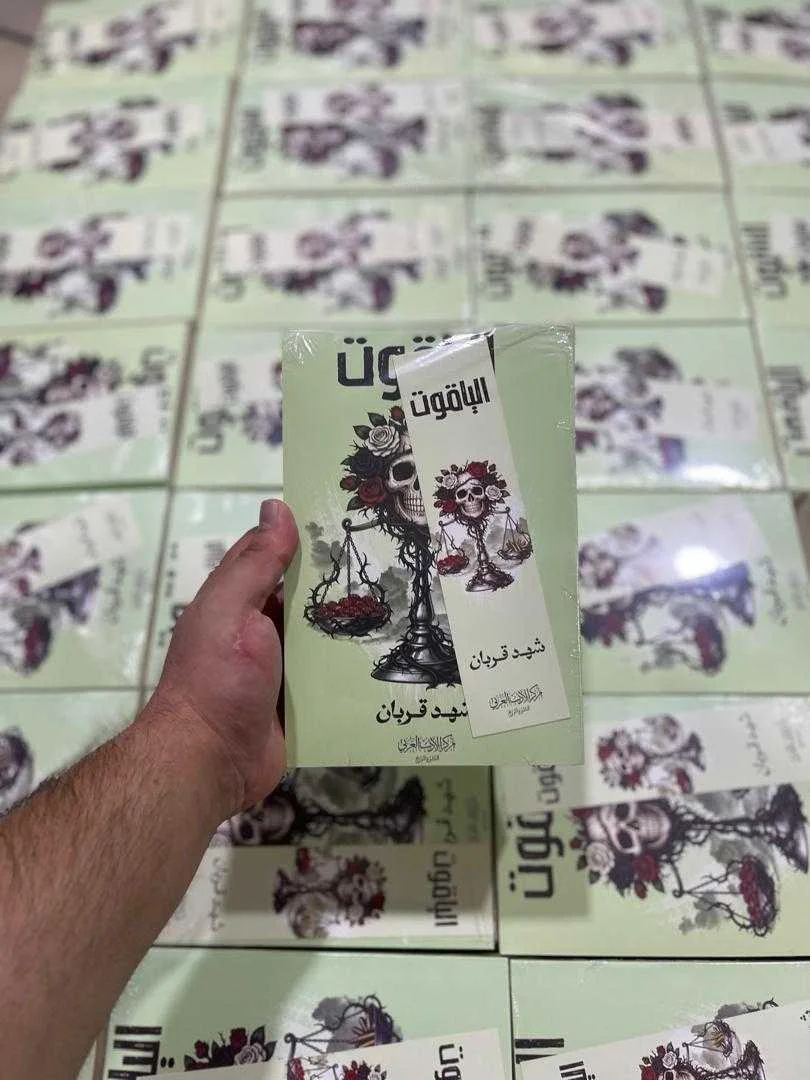 رواية الياقوت شهد قربان