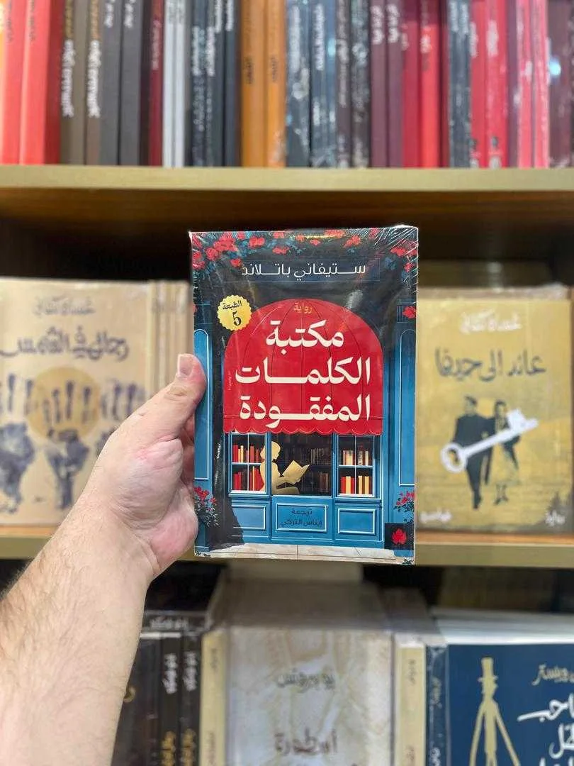 رواية مكتبة الكلمات المفقودة ستيفاني باتلاند