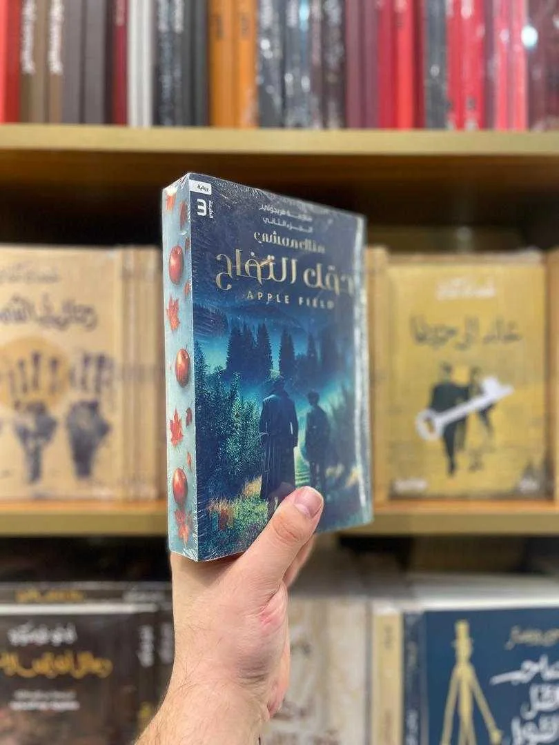 رواية حقل التفاح منال معشي