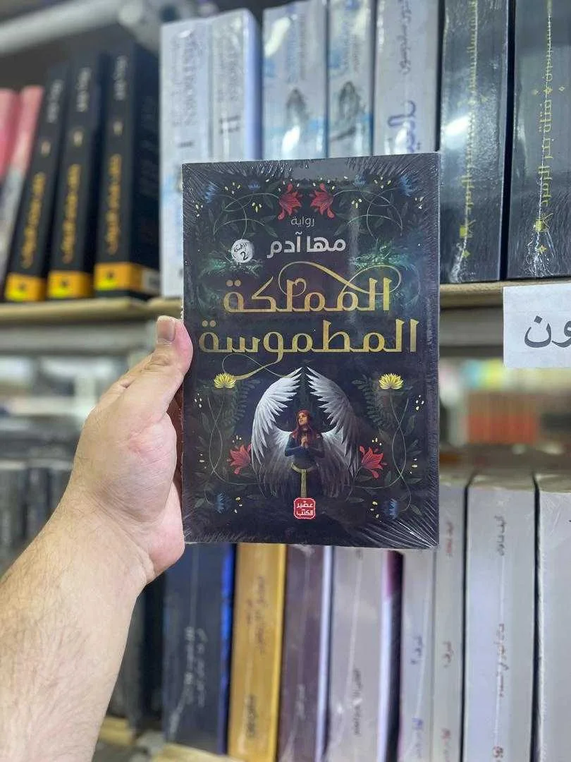 رواية المملكة المطموسة مها آدم