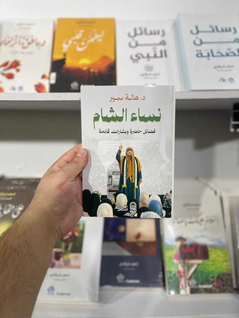 كتاب نساء الشام د. هالة سمير