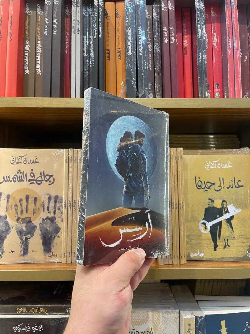 رواية آرسس (الجزء الأول) أحمد آل حمدان