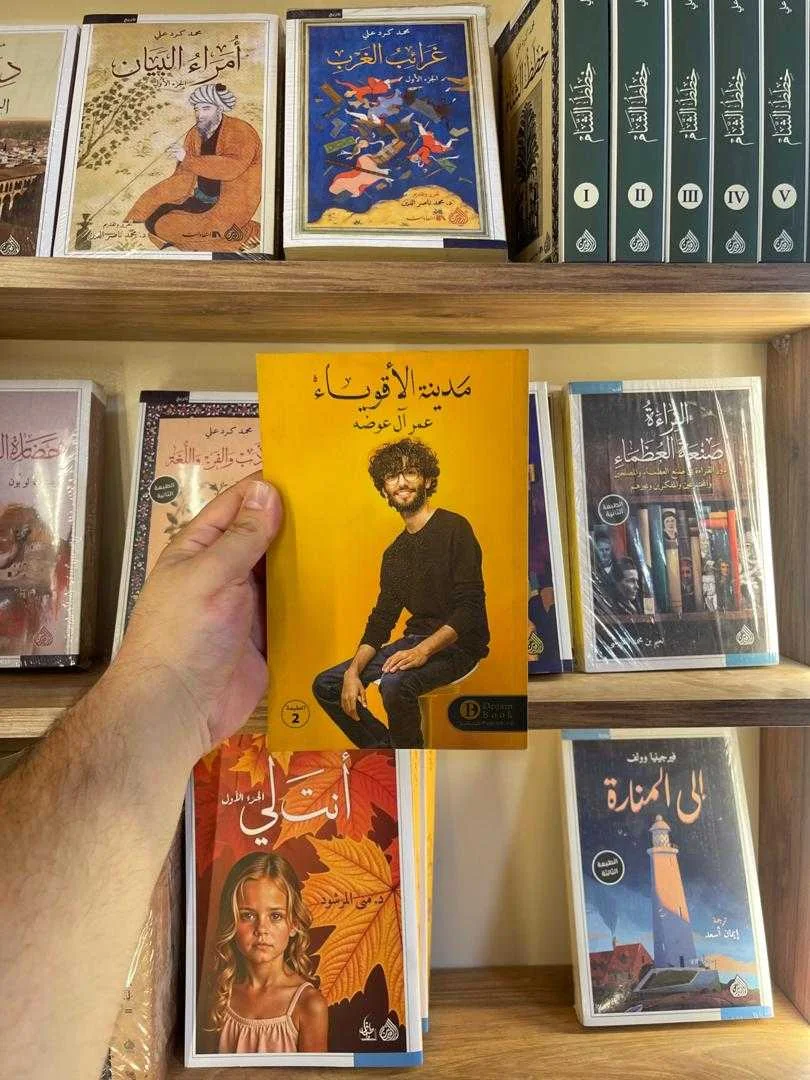 كتاب مدينة الأقوياء عمر آل عوضه