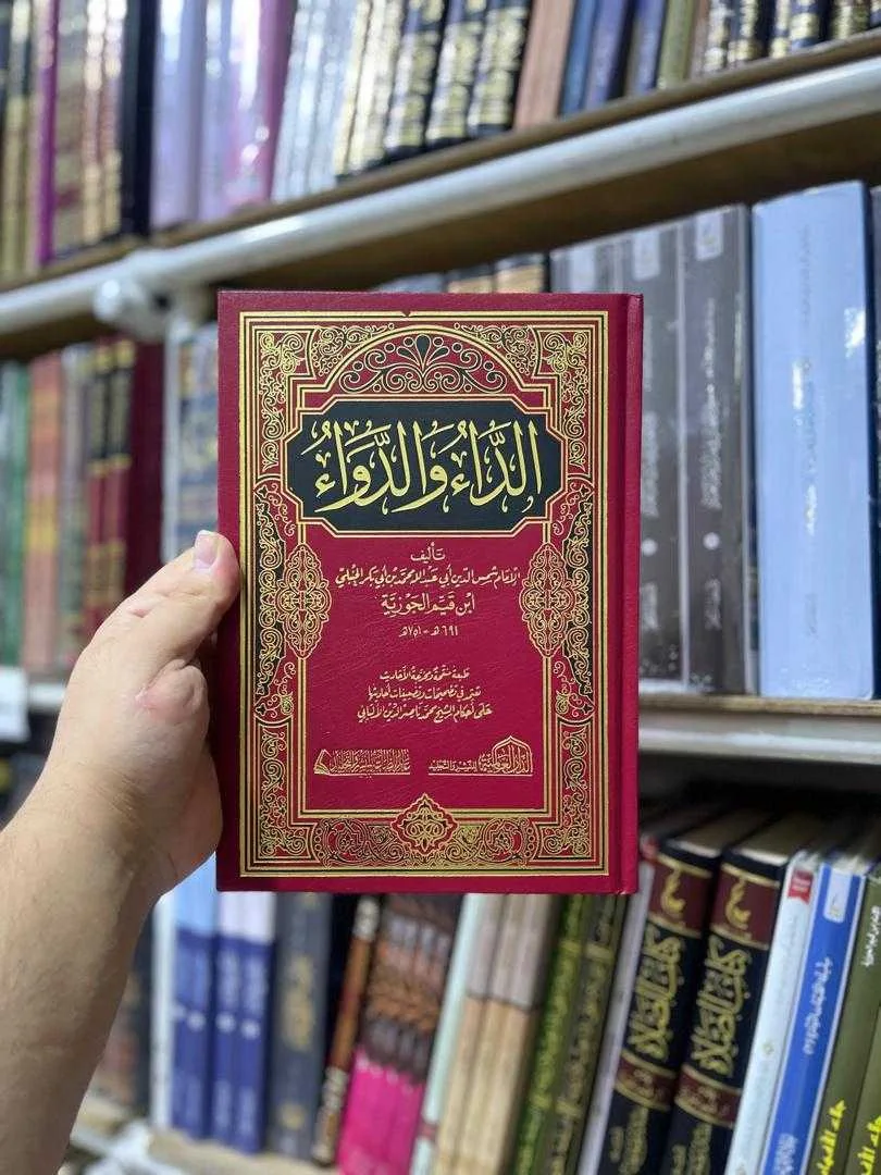كتاب الداء والدواء ابن قيم الجوزية