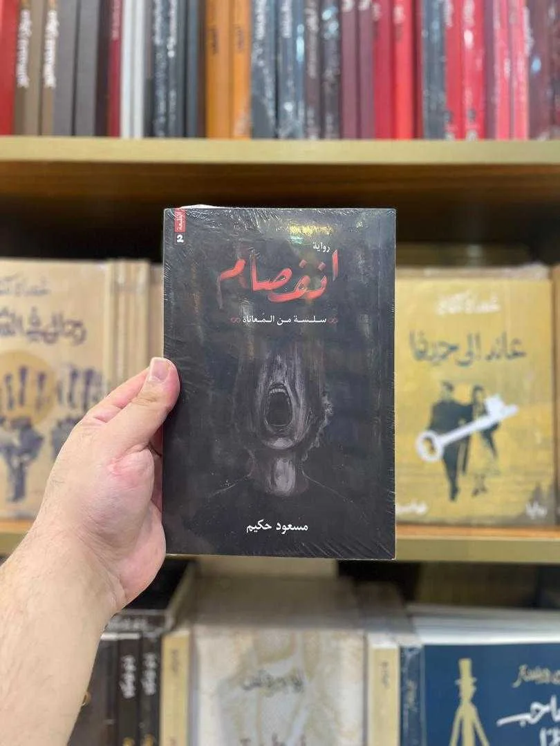 رواية انفصام مسعود حكيم
