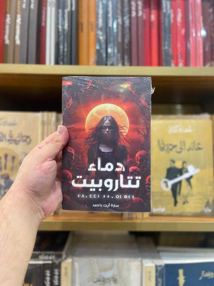 كتاب دماء تتاروبيت سارة آيت باحمد