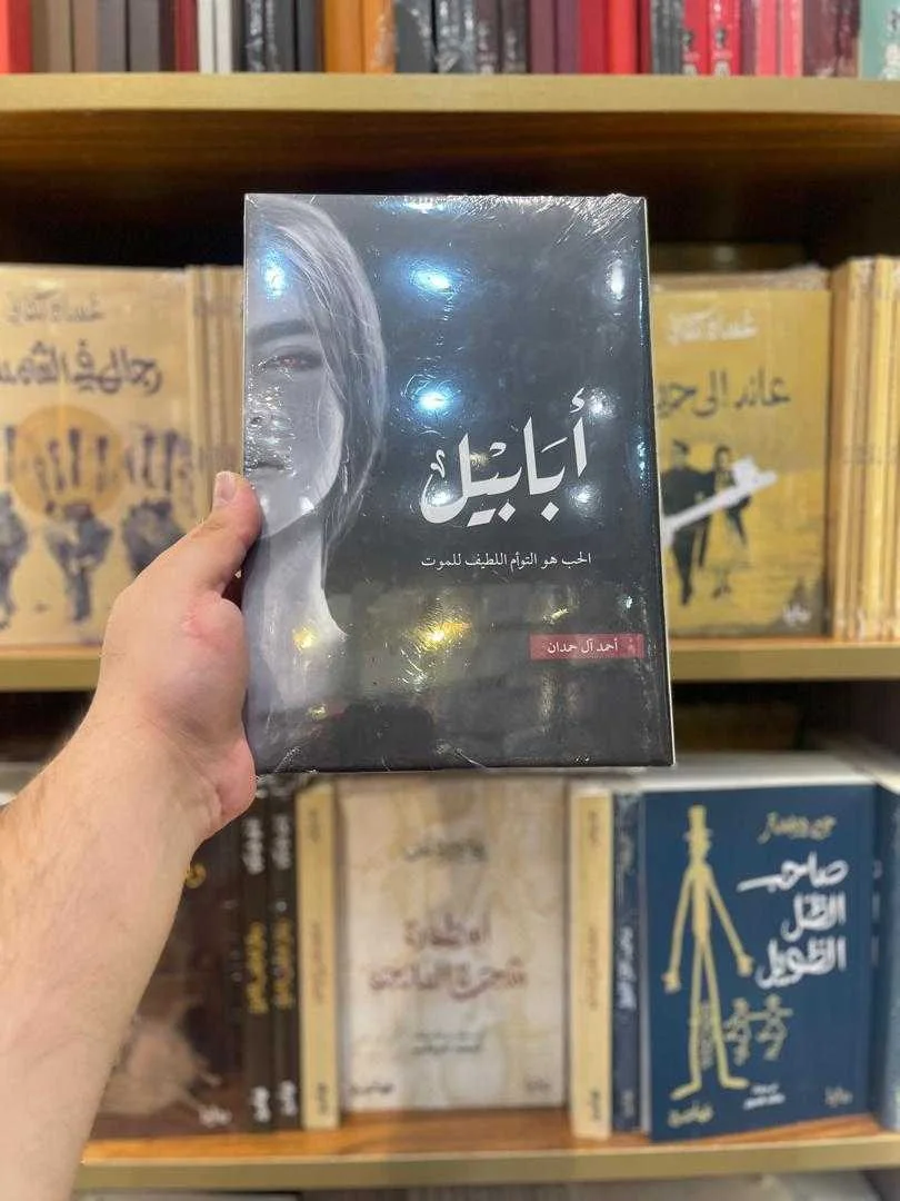 رواية "أبابيل" أحمد آل حمدان