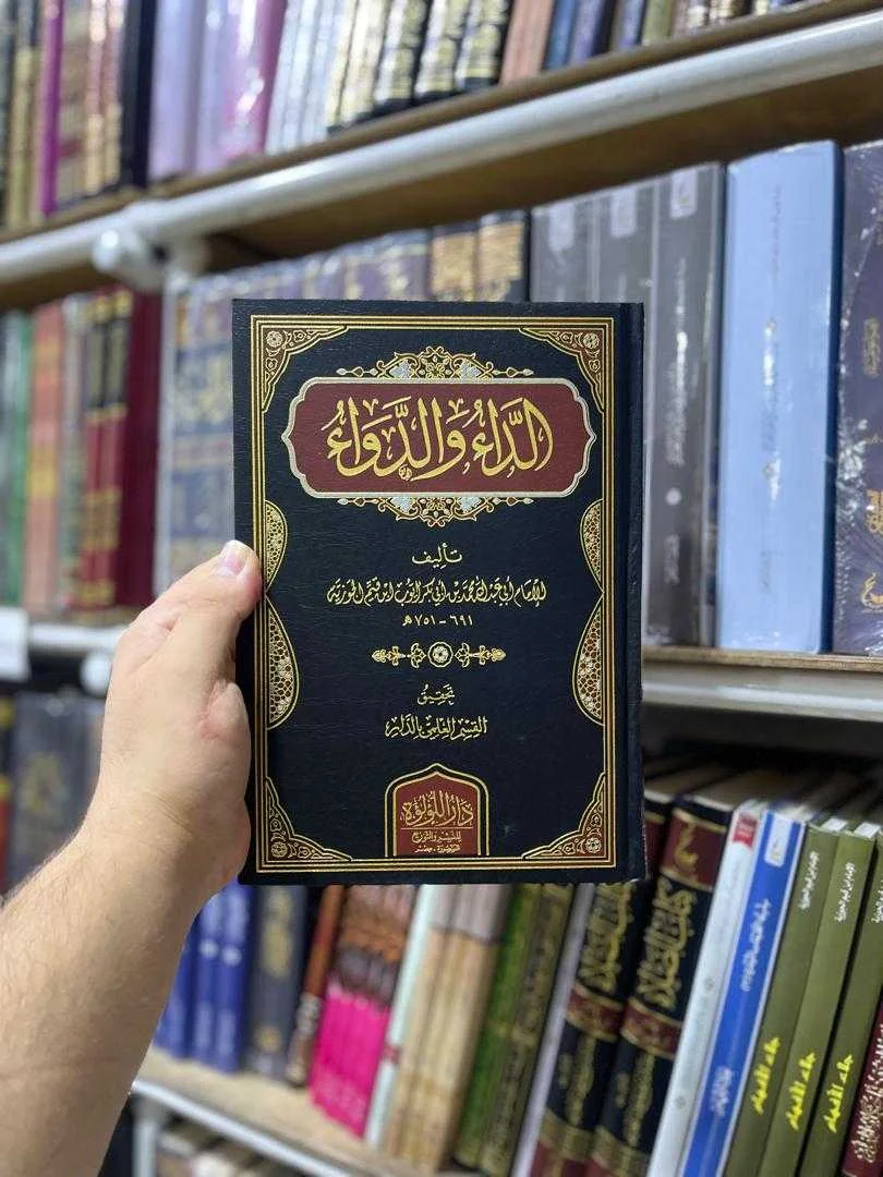 كتاب الداء والدواء ابن قيم الجوزية