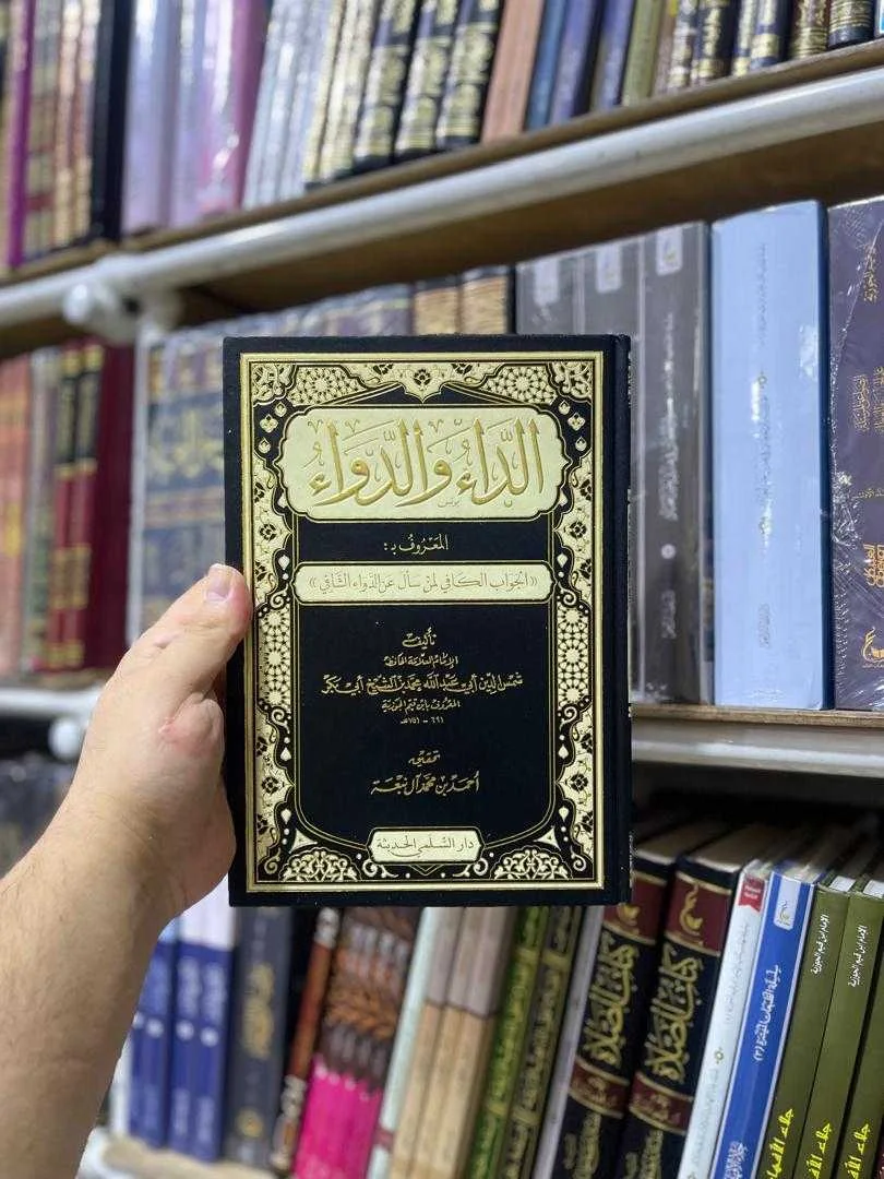 كتاب الداء والدواء ابن قيم الجوزية
