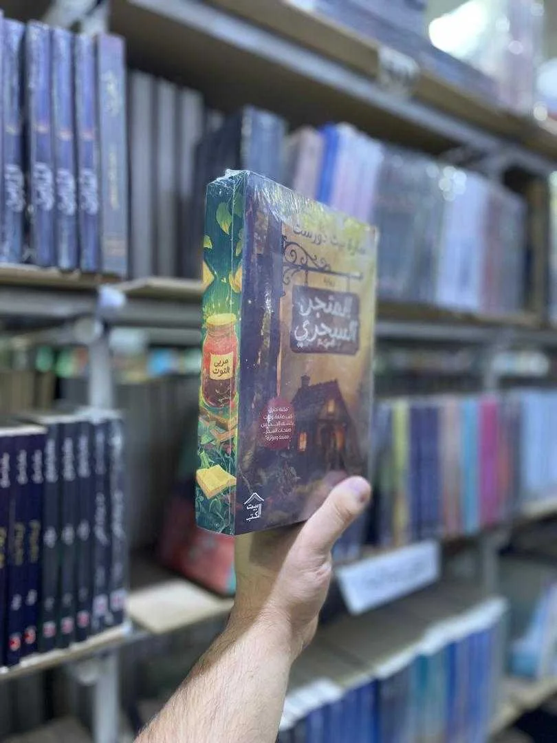 رواية المتجر السحري
