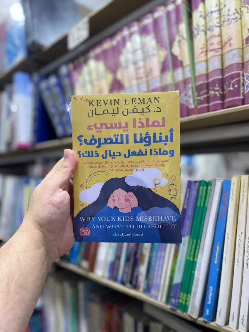 كتاب لماذا يسيء أبناؤنا التصرف؟إسراء جاد