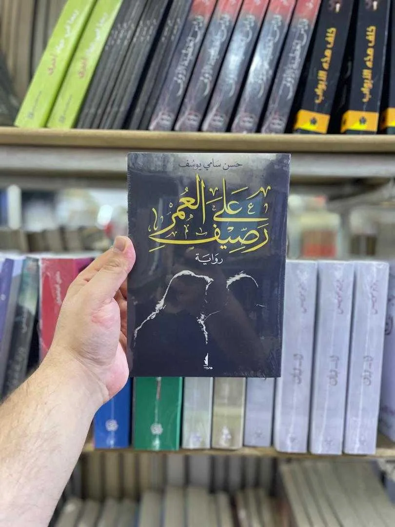 رواية على رصيف العمر حسن سامي يوسف